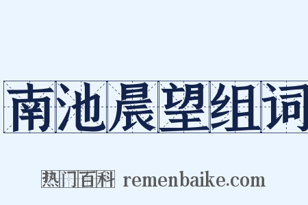 南池晨望组词是什么意思的图片